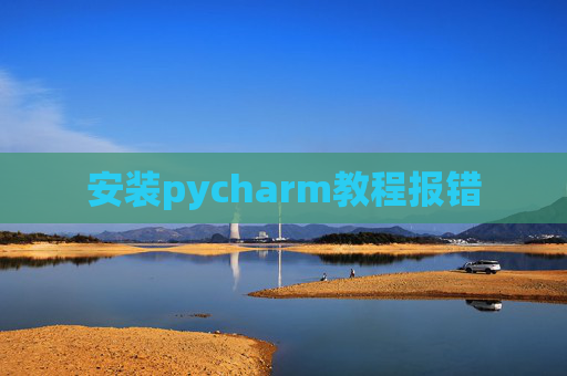 安装pycharm教程报错