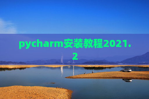 pycharm安装教程2021.2