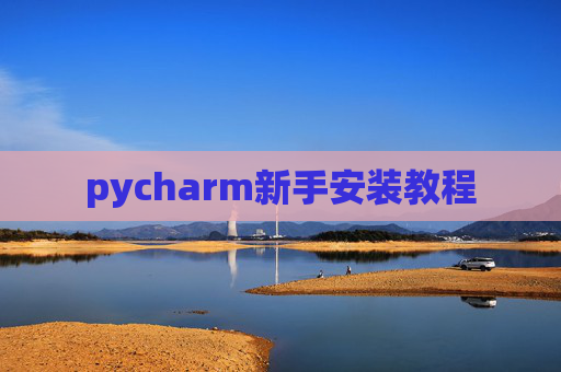 pycharm新手安装教程