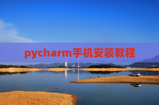 pycharm手机安装教程