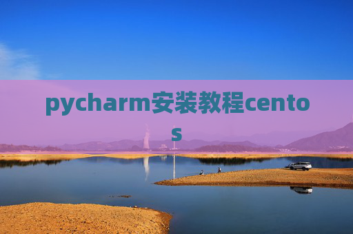 pycharm安装教程centos