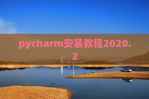 pycharm安装教程2020.2