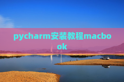 pycharm安装教程macbook